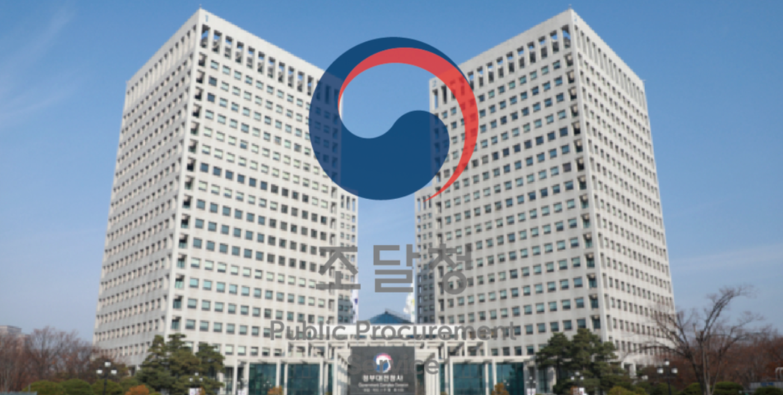 조달청 사례